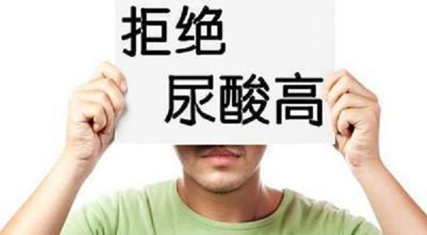 尿酸为什么会升高？引起尿酸升高的四大坏习惯！
